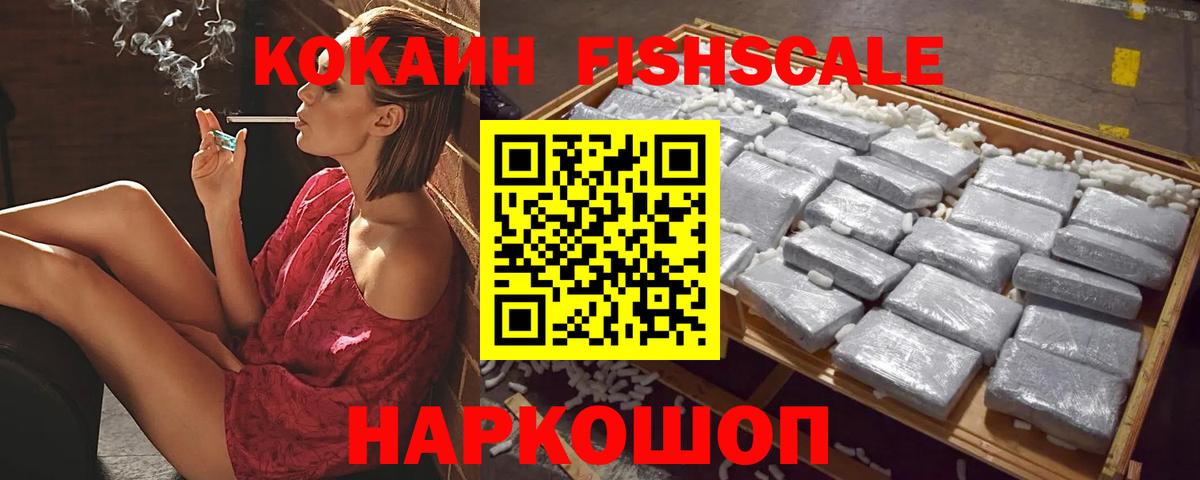COCAIN  COCAIN Fish Scale  Бугульма  КОКАИН VHQ 
